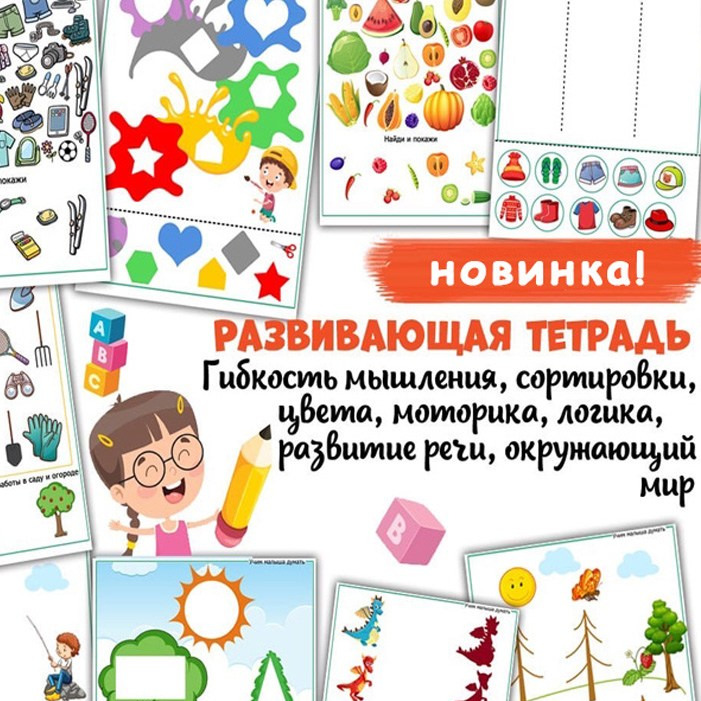 Сборник «Учим малыша думать» — развитие логики