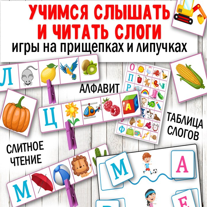 Слоги — слуховое восприятие и чтение
