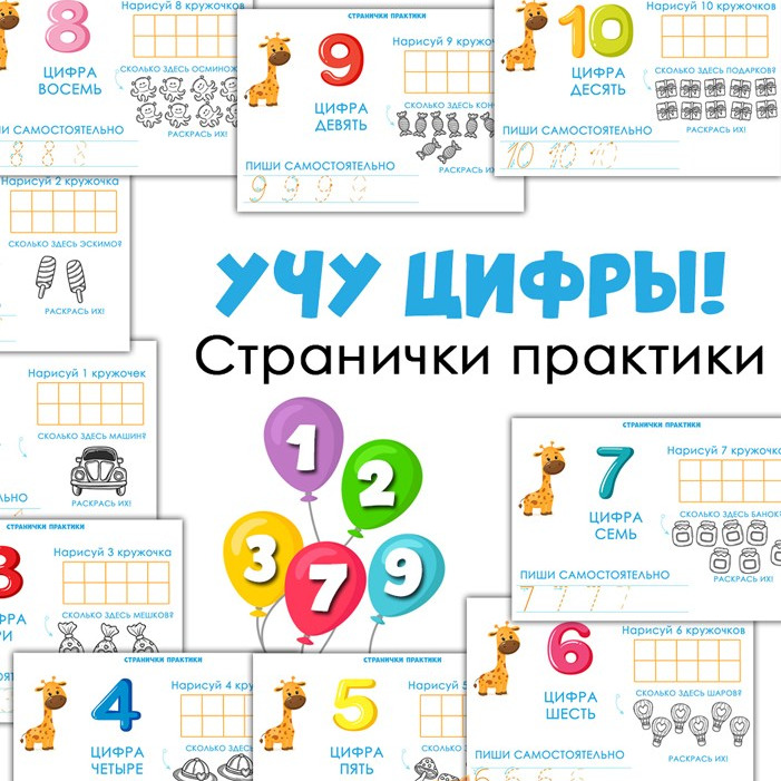 Учу цифры
