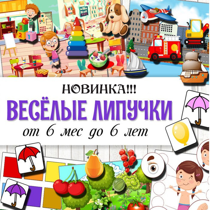 Веселые липучки