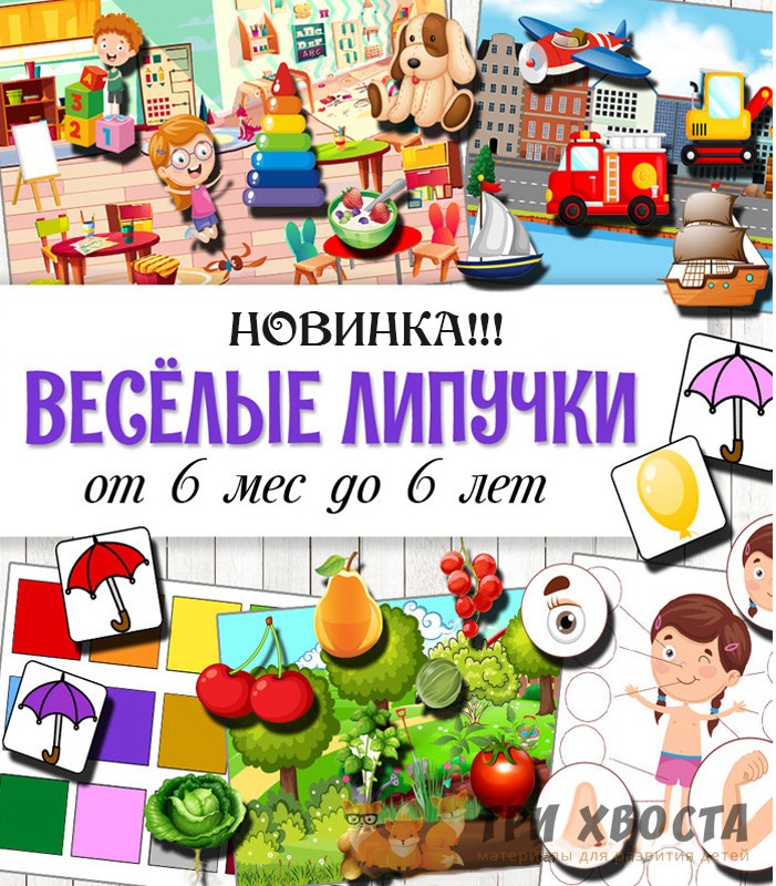 Веселые липучки