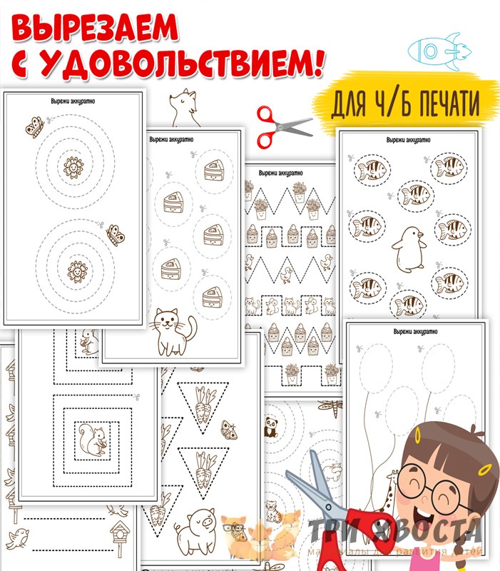 Шаблоны «Вырезаем с удовольствием» — задания для вырезания