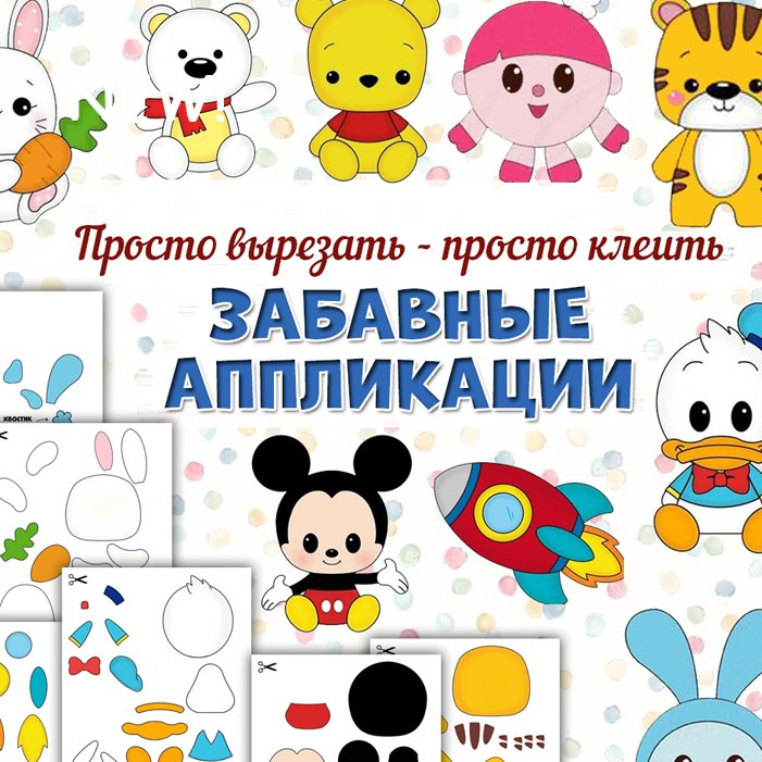 Забавные аппликации для малышей