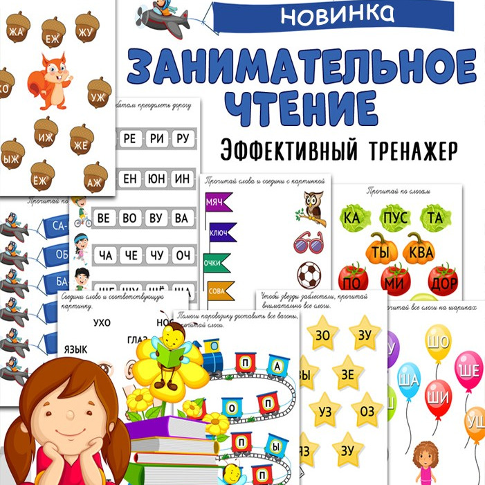 Материалы «Занимательное чтение» — обучение и развитие