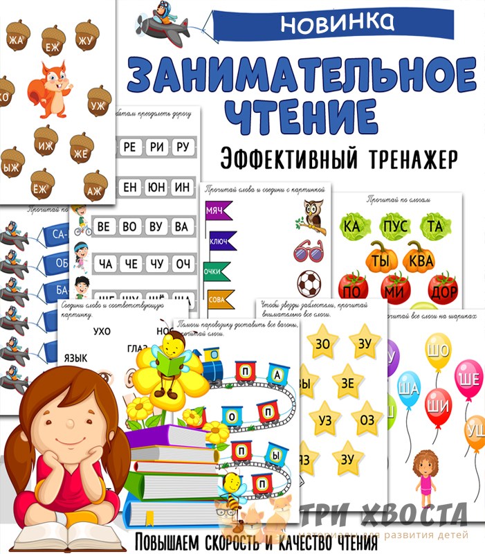 Материалы «Занимательное чтение» — обучение и развитие