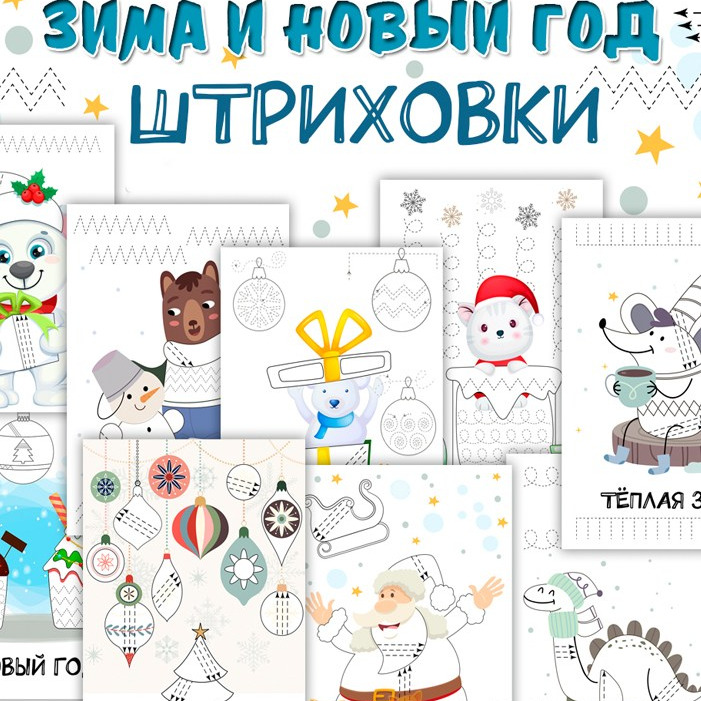 Штриховки «Новогодние» — графомоторика для детсада