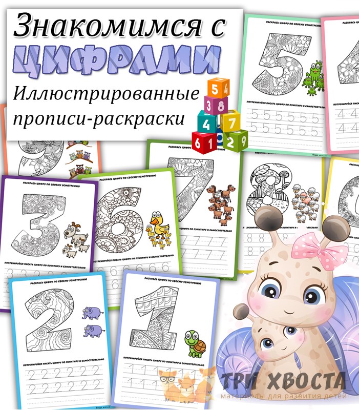 Сборник «Знакомимся с цифрами» — счёт для дошкольников