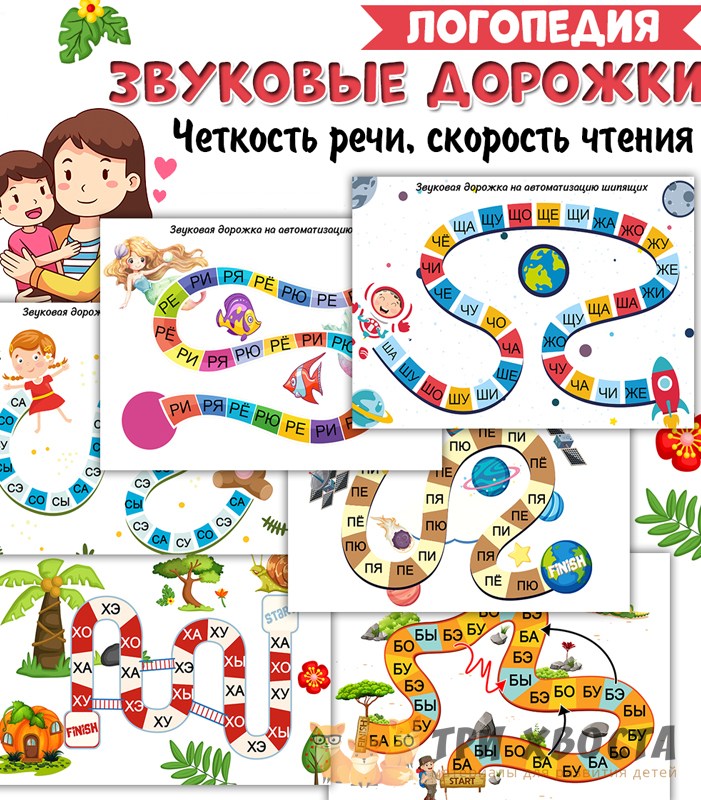 «Звуковые дорожки» — автоматизация звуков